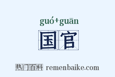 国官是什么意思的图片